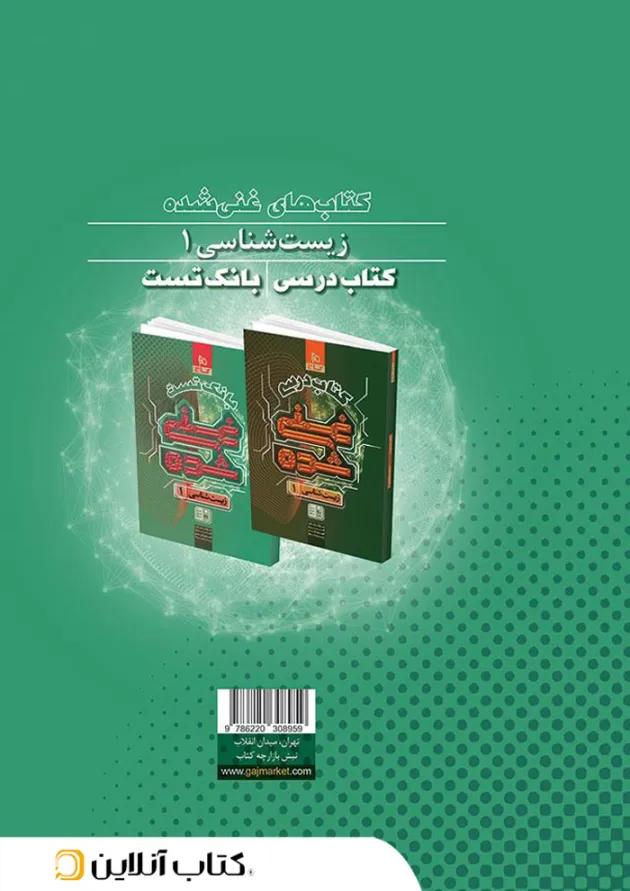غنی شده زیست شناسی دهم جلد 2 گاج 