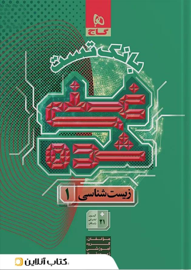 غنی شده زیست شناسی دهم جلد 2 گاج 