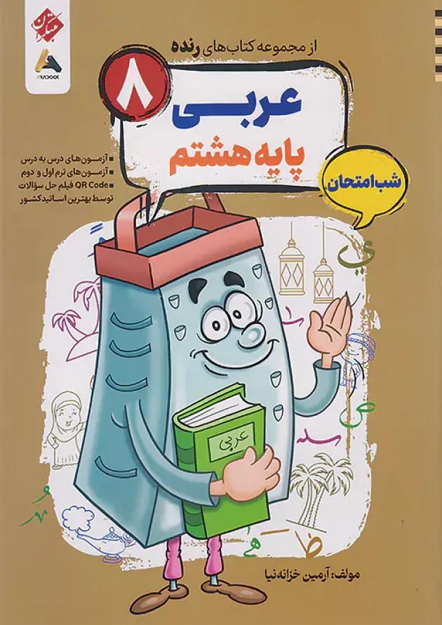 رنده شب امتحان عربی هشتم مبتکران 