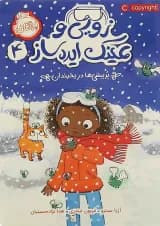 کتاب پرپیشی ها در یخبندان مجموعه زویی و عینک ایده ساز جلد 4