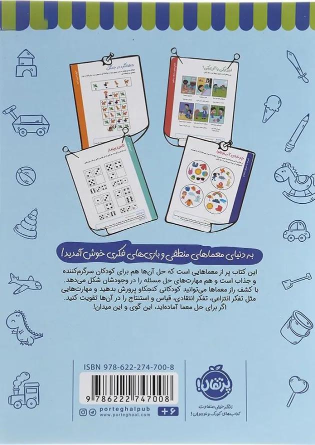 کتاب تمرین هایی برای تقویت هوش و منطق مجموعه کاراگاهان کوچک معماهای بزرگ جلد 2 