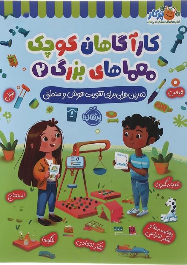کتاب تمرین هایی برای تقویت هوش و منطق مجموعه کاراگاهان کوچک معماهای بزرگ جلد 2 