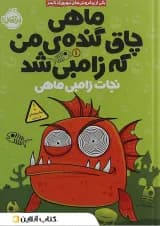 کتاب ماهی چاق گنده ی من که زامبی شد مجموعه نجات زامبی ماهی جلد 1