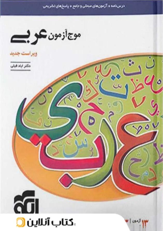 موج آزمون عربی نشر الگو 