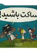 کتاب ساکت باشید