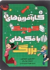 کتاب کارآفرین های کوچک با فکر های بزرگ