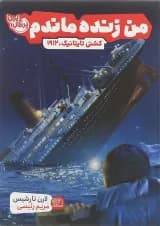 کتاب کشتی تایتانیک مجموعه من زنده ماندم