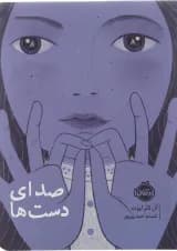 کتاب صدای دست ها
