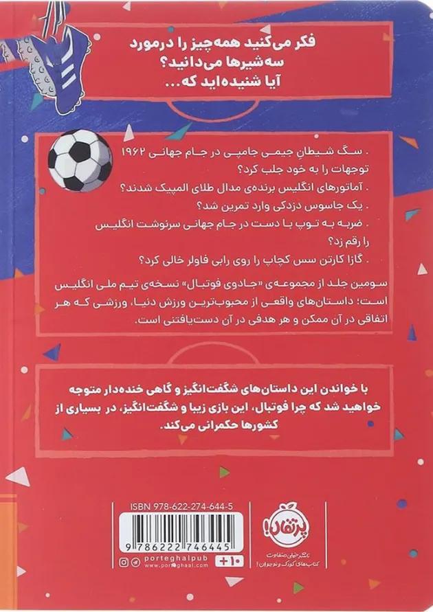 کتاب داستان های حیرت انگیز از دنیای فوتبال مجموعه جادوی فوتبال جلد 3 