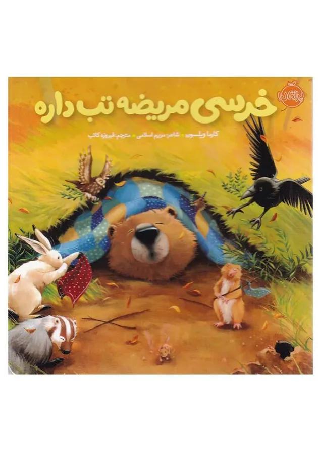 کتاب خرسی مریضه تب داره مجموعه خرسی و دوستاش 