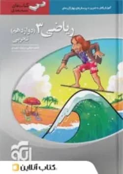 ریاضی دوازدهم رشته تجربی سه بعدی الگو