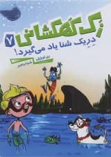 کتاب دریک شنا یاد میگیرد مجموعه زک کهکشانی جلد 7