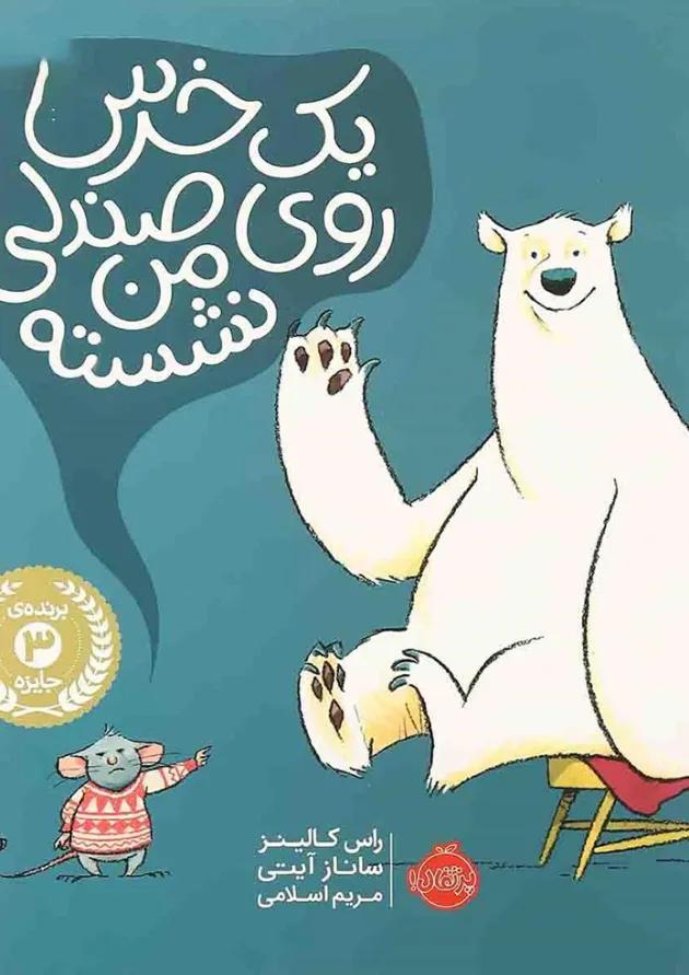 کتاب یک خرس روی صندلی من نشسته 