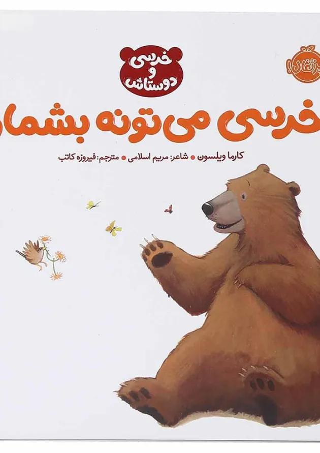 کتاب خرسی می تونه بشماره مجموعه خرسی و دوستاش 