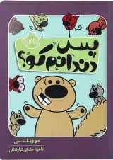 کتاب پس دندانم کو
