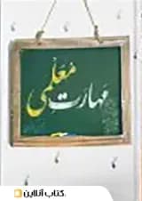 مهارت معلمی مرکز فرهنگی درسهایی از قرآن