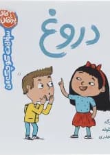کتاب دروغ مجموعه سوالات کوچک من
