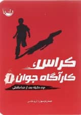 کتاب چند دقیقه بعد از خدا حافظی مجموعه کراس کارآگاه جوان جلد 1