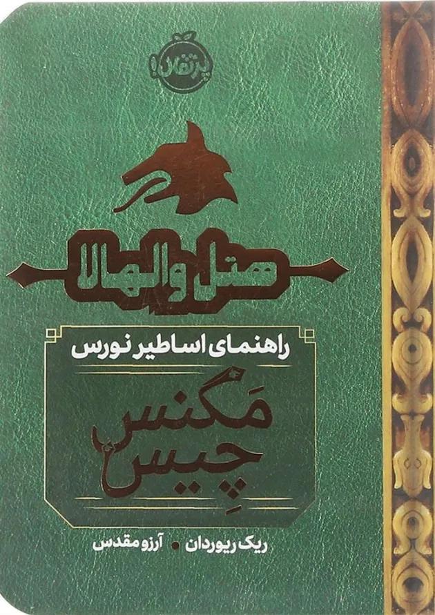 کتاب هتل والهالا مجموعه راهنمای اساطیر نورس مگنس چیس 