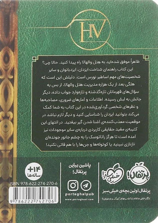 کتاب هتل والهالا مجموعه راهنمای اساطیر نورس مگنس چیس 
