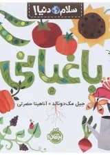 کتاب باغبانی مجموعه سلام دنیا