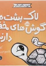کتاب لاک پشت ها گوش های مخفی دارند مجموعه حیوانات شگفت انگیز