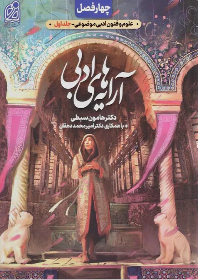 آرایه های ادبی علوم و فنون انسانی (فصل اول از کتاب های چهار فصل) 