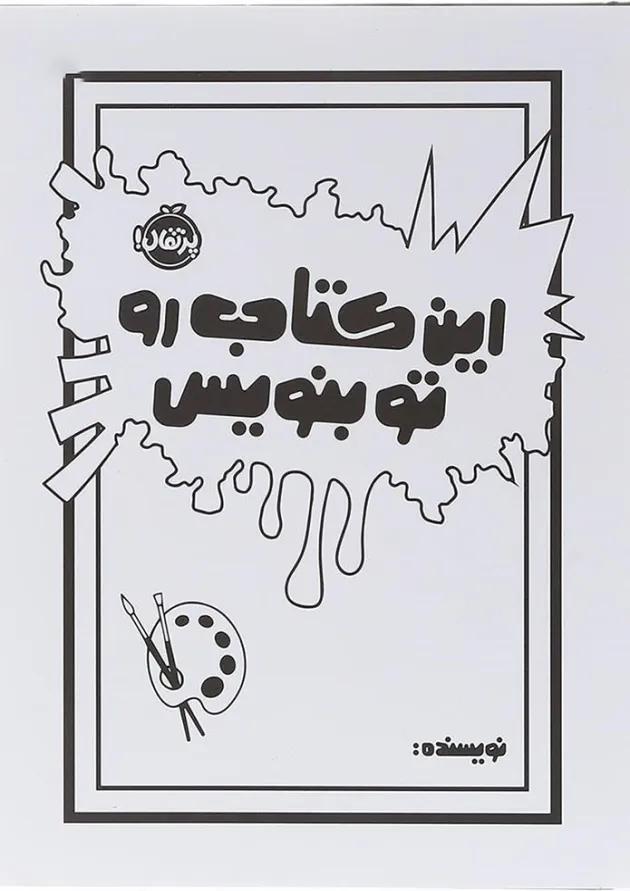 کتاب این کتاب رو تو بنویس 