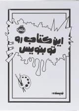 کتاب این کتاب رو تو بنویس