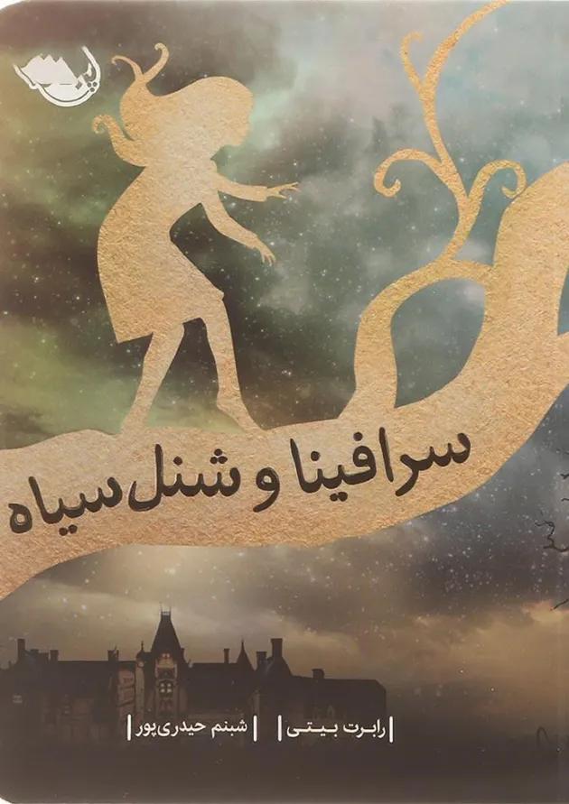 کتاب سرافینا و شنل سیاه 