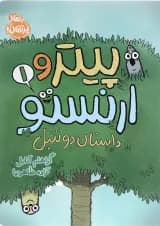 کتاب داستان دو تنبل مجموعه پیتر و ارنستو
