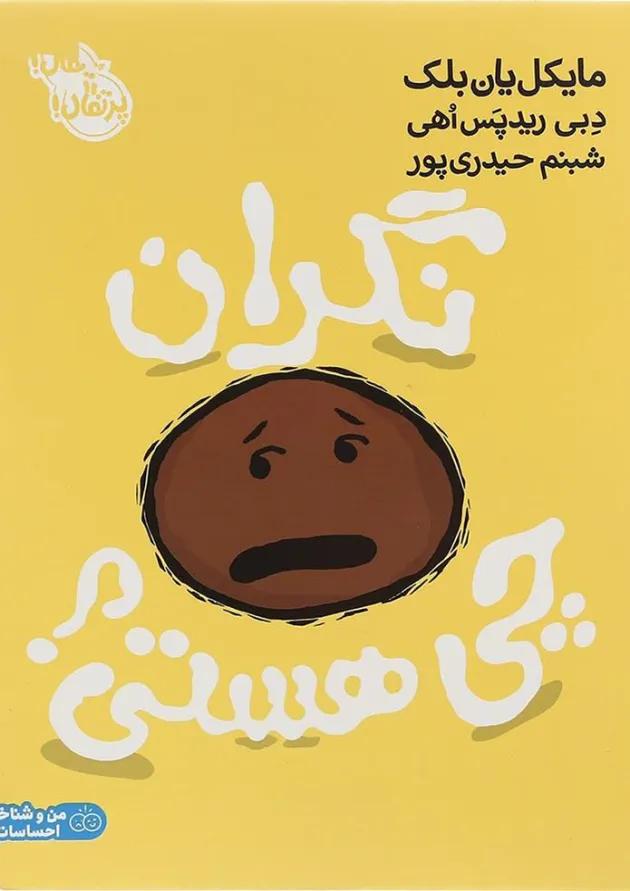 کتاب نگران چی هستی 