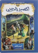 کتاب اکسیر جادویی مجموعه قصه های همیشگی جلد 4