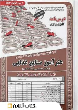 هنر آموز صنایع غذایی حیطه تخصصی سامان سنجش