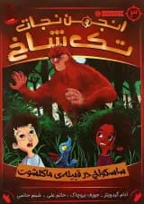 کتاب ساسکواچ در قبیله ماکلشوت مجموعه انجمن نجات تک شاخ جلد 3
