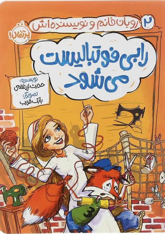 کتاب رابی فوتبالیست می شود مجموعه روبان خانم و نویسنده اش جلد 2 