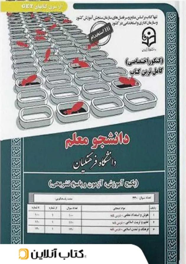 دانشجو معلم دانشگاه فرهنگیان (عمومی) 