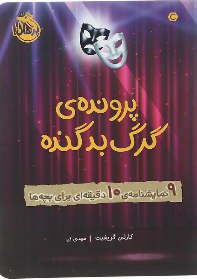 کتاب پرونده گرگ بد گنده 