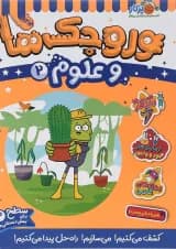 کتاب وروجک ها و علوم جلد 2 سطح 2