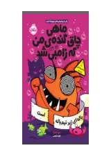 کتاب باله ای زیر نیم باله است مجموعه ماهی چاق گنده من که زامبی شد جلد 4