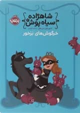 کتاب خرگوش های بزخور مجموعه شاهزاده سیاه پوش جلد 3