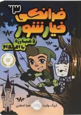 کتاب فرانکی خیار شور و مبارزه با اعداد جلد 3