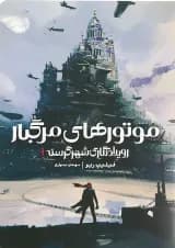 کتاب موتورهای مرگبار مجموعه رویدادنگاری شهر گرسنه جلد 1