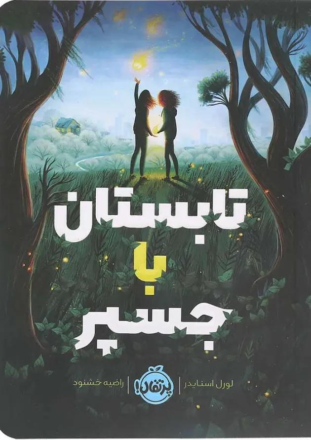 کتاب تابستان با جسپر 
