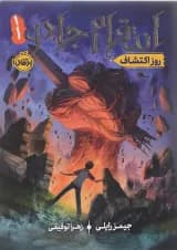 کتاب روز اکتشاف مجموعه انتقام جادو جلد 1