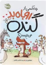 کتاب چه کسی از روباه بد گنده می ترسد