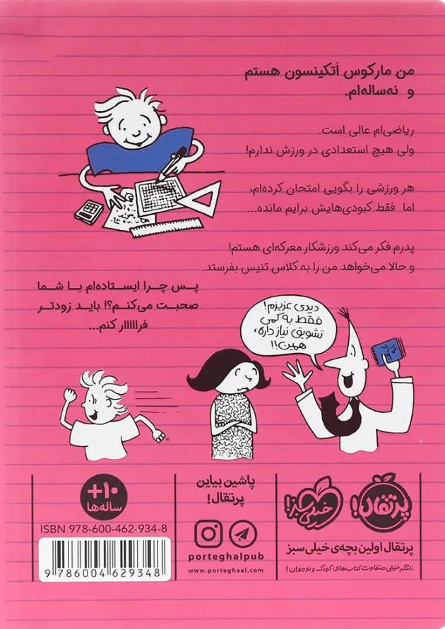 کتاب نابغه تنیس مجموعه ورزشکار زورکی جلد 4 