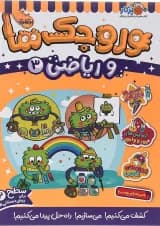 کتاب وروجک ها و ریاضی جلد 3 سطح 2