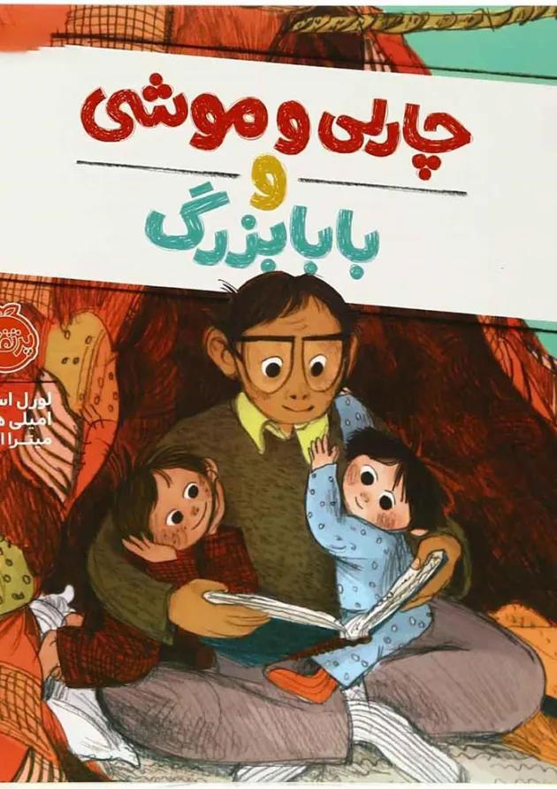 کتاب چارلی و موشی و بابا بزرگ 