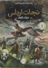 کتاب درخت ابدی مجموعه نجات ارداس جلد 7